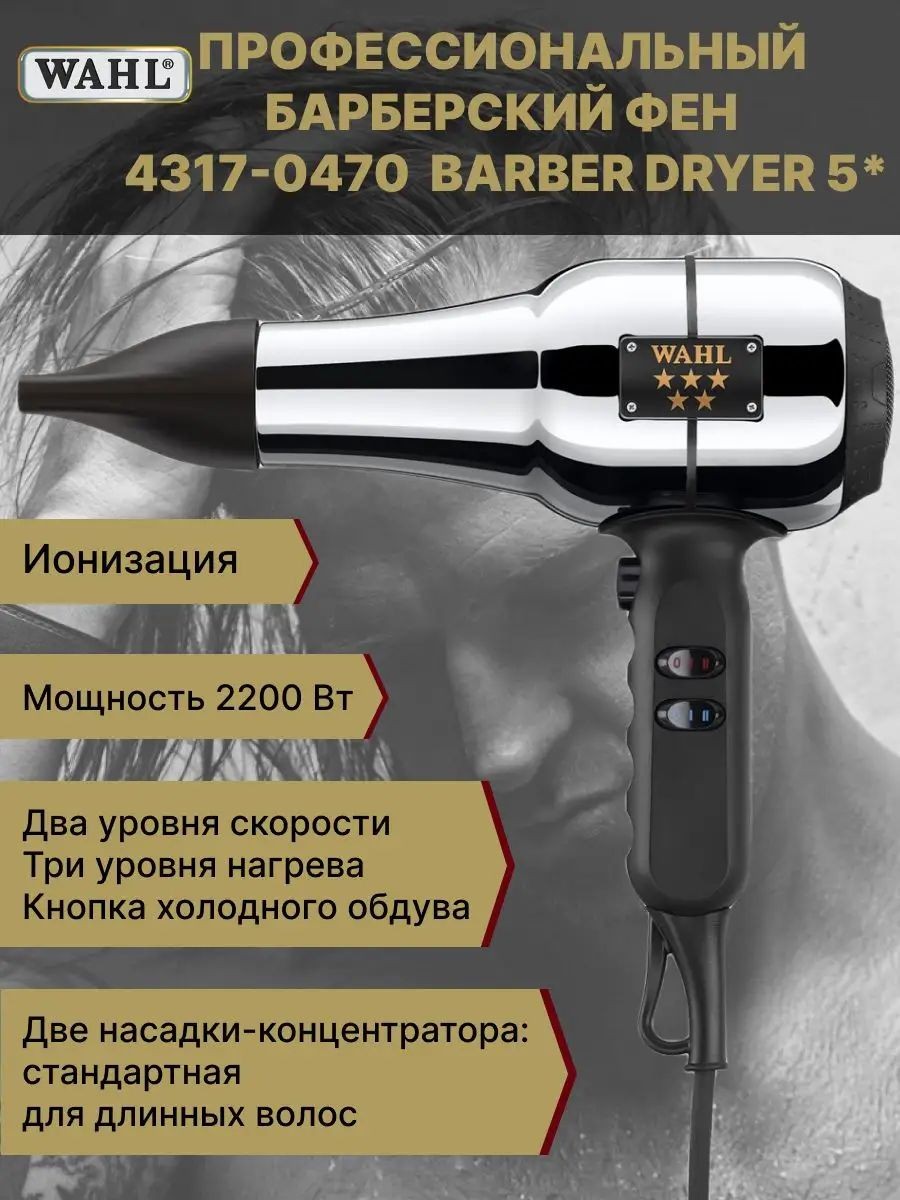 Фен 5 Star Barber Dryer